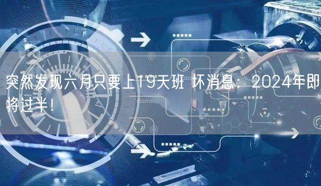 突然发现六月只要上19天班 坏消息：2024年即将过半！