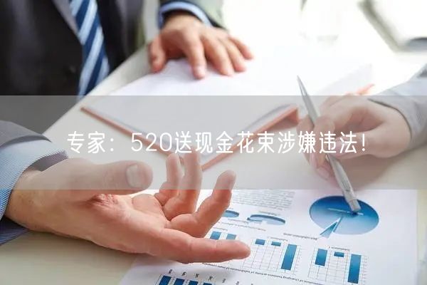 专家：520送现金花束涉嫌违法！