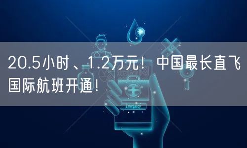 20.5小时、1.2万元！中国最长直飞国际航班开通！