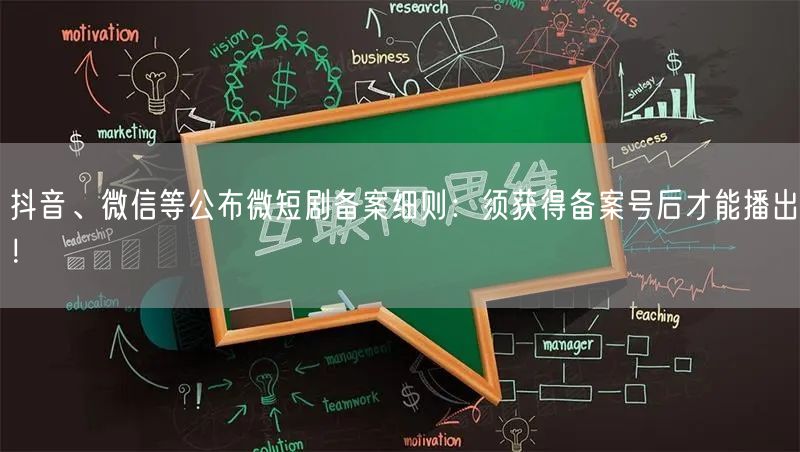 抖音、微信等公布微短剧备案细则：须获得备案号后才能播出！