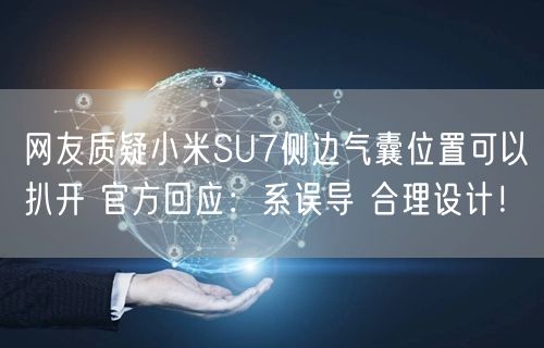 网友质疑小米SU7侧边气囊位置可以扒开 官方回应：系误导 合理设计！