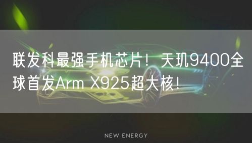 联发科最强手机芯片！天玑9400全球首发Arm X925超大核！