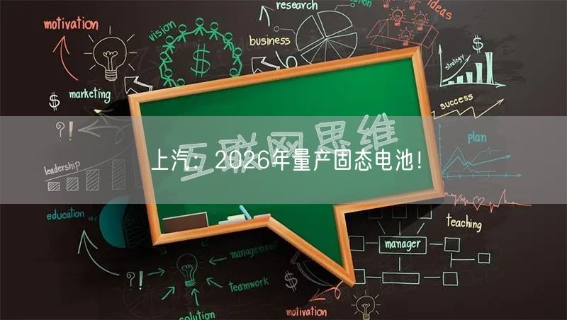 上汽：2026年量产固态电池！