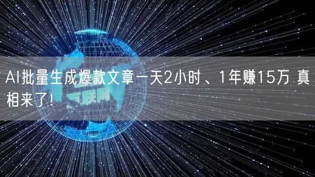 AI批量生成爆款文章一天2小时、1年赚15万 真相来了！