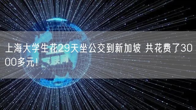 上海大学生花29天坐公交到新加坡 共花费了3000多元！