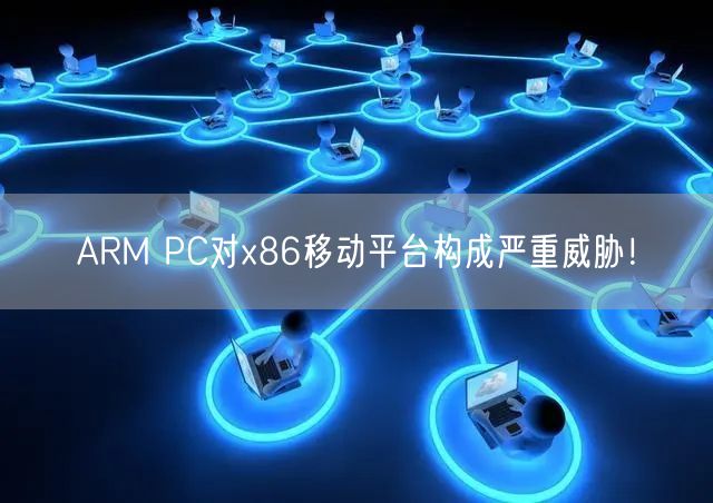 ARM PC对x86移动平台构成严重威胁！