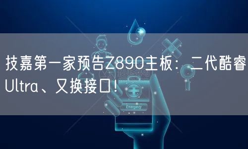 技嘉第一家预告Z890主板：二代酷睿Ultra、又换接口！