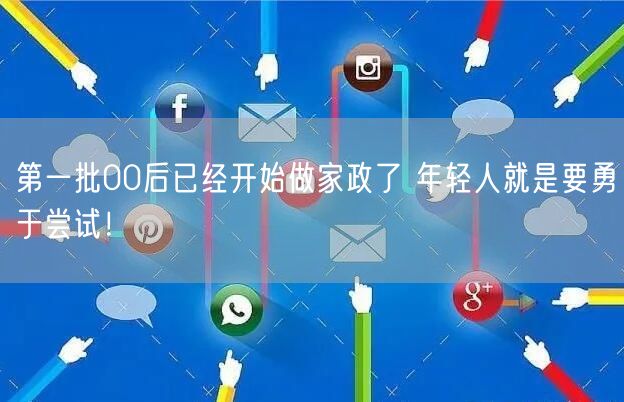 第一批00后已经开始做家政了 年轻人就是要勇于尝试！