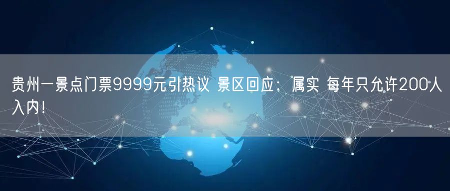 贵州一景点门票9999元引热议 景区回应：属实 每年只允许200人入内！