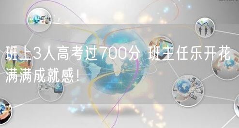 班上3人高考过700分 班主任乐开花 满满成就感！