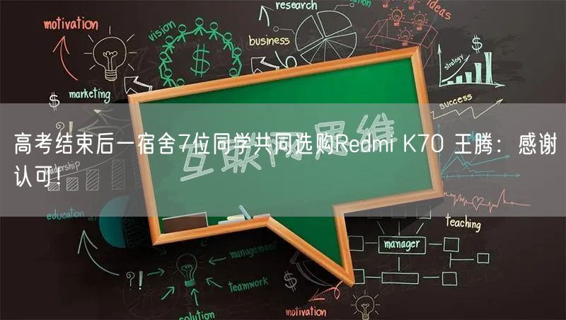 高考结束后一宿舍7位同学共同选购Redmi K70 王腾：感谢认可！