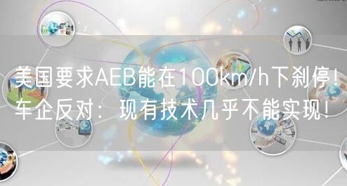 美国要求AEB能在100km/h下刹停！车企反对：现有技术几乎不能实现！