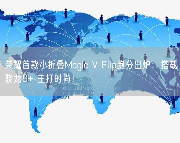 荣耀首款小折叠Magic V Flip跑分出炉：搭载骁龙8+ 主打时尚！