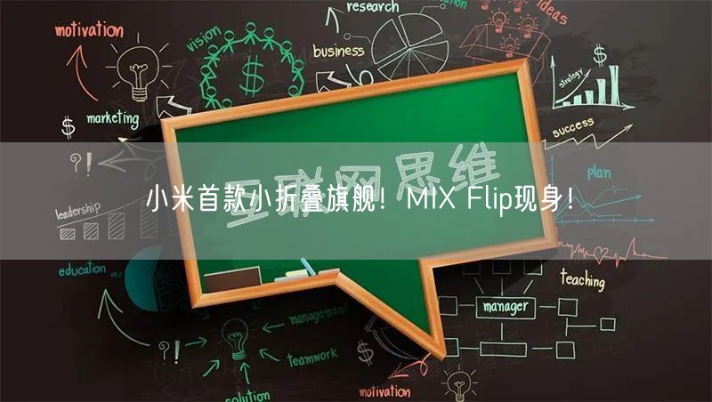 小米首款小折叠旗舰！MIX Flip现身！