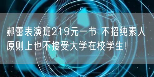 郝蕾表演班219元一节 不招纯素人 原则上也不接受大学在校学生！