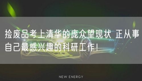 捡废品考上清华的庞众望现状 正从事自己最感兴趣的科研工作！