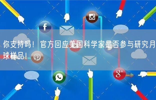 你支持吗！官方回应美国科学家是否参与研究月球样品！