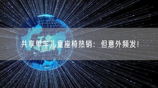 共享单车儿童座椅热销：但意外频发！