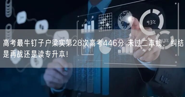 高考最牛钉子户梁实第28次高考446分 未过二本线：纠结是再战还是读专升本！