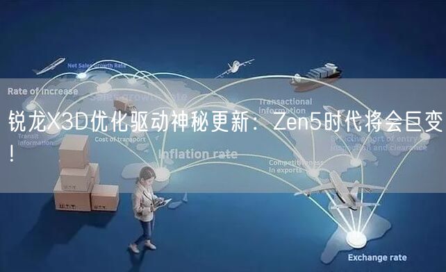 锐龙X3D优化驱动神秘更新：Zen5时代将会巨变！