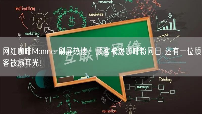 网红咖啡Manner刷屏热搜：顾客被泼咖啡粉同日 还有一位顾客被扇耳光！