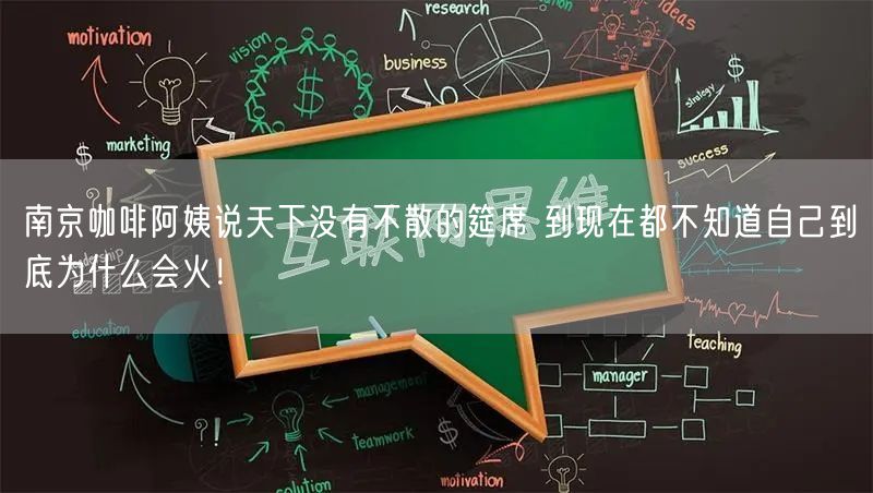 南京咖啡阿姨说天下没有不散的筵席 到现在都不知道自己到底为什么会火！