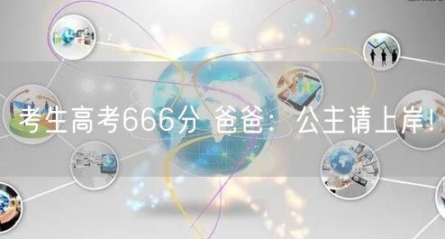 考生高考666分 爸爸：公主请上岸！