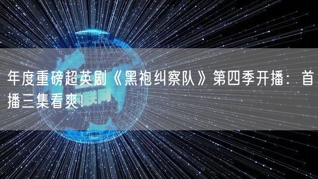 年度重磅超英剧《黑袍纠察队》第四季开播：首播三集看爽！