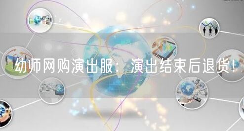 幼师网购演出服：演出结束后退货！