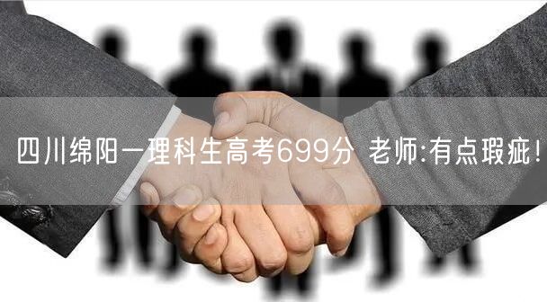 四川绵阳一理科生高考699分 老师:有点瑕疵！