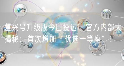 复兴号升级版今日投运！官方内部大揭秘：首次增加“优选一等座”！