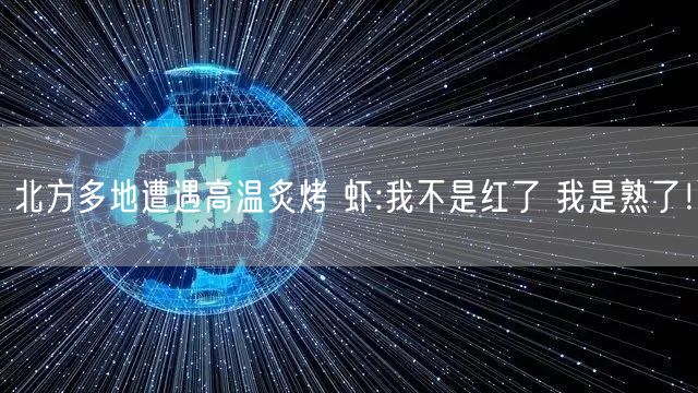 北方多地遭遇高温炙烤 虾:我不是红了 我是熟了！