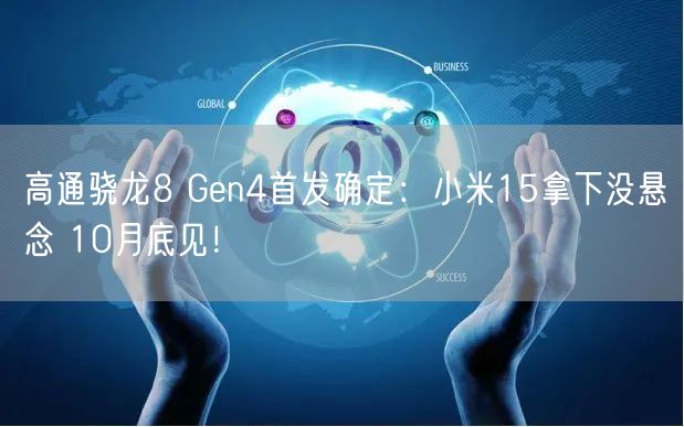 高通骁龙8 Gen4首发确定：小米15拿下没悬念 10月底见！