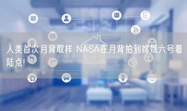 人类首次月背取样 NASA在月背拍到嫦娥六号着陆点!