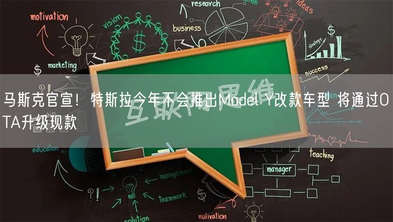 马斯克官宣！特斯拉今年不会推出Model Y改款车型 将通过OTA升级现款