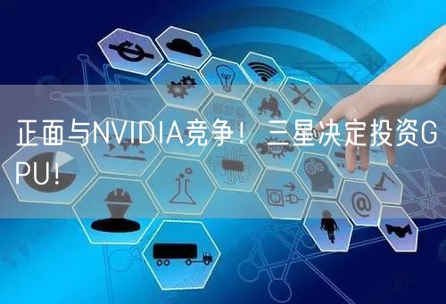 正面与NVIDIA竞争！三星决定投资GPU！