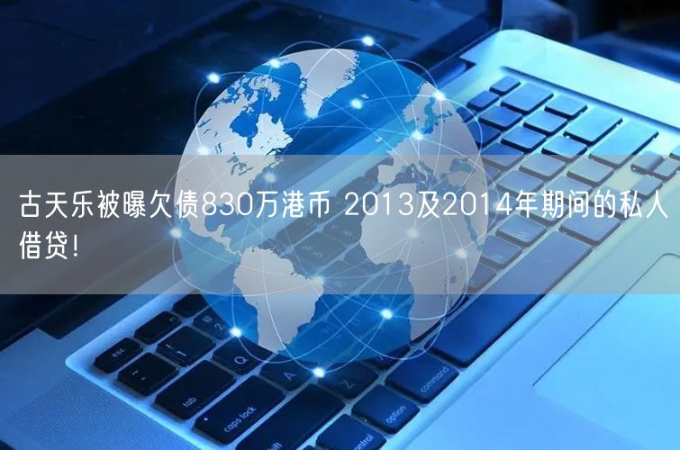 古天乐被曝欠债830万港币 2013及2014年期间的私人借贷！