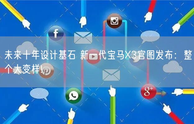 未来十年设计基石 新一代宝马X3官图发布：整个大变样!