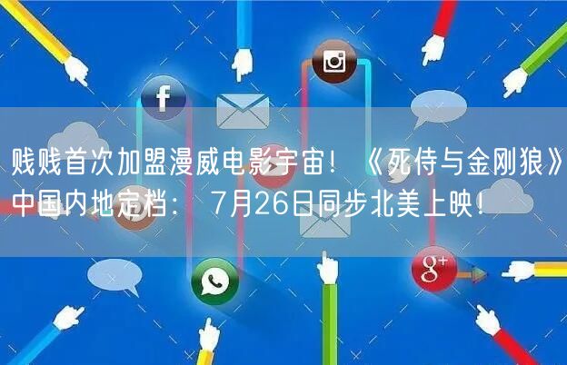 贱贱首次加盟漫威电影宇宙！《死侍与金刚狼》中国内地定档： 7月26日同步北美上映！