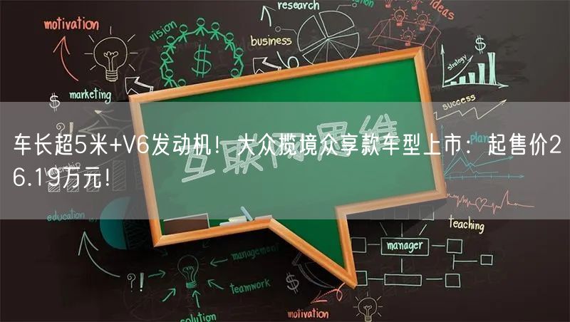 车长超5米+V6发动机！大众揽境众享款车型上市：起售价26.19万元！