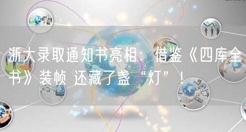 浙大录取通知书亮相：借鉴《四库全书》装帧 还藏了盏“灯”！