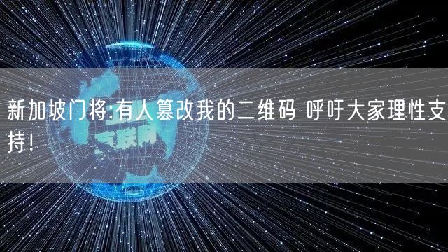 新加坡门将:有人篡改我的二维码 呼吁大家理性支持！