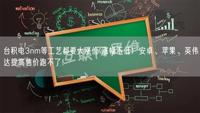 台积电3nm等工艺都要大涨价 涨幅不低！安卓、苹果、英伟达提高售价跑不了！