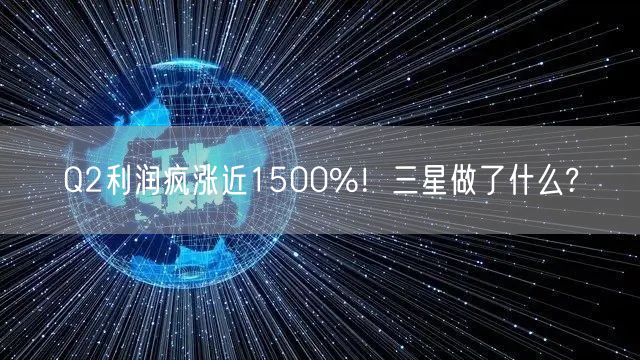 Q2利润疯涨近1500%！三星做了什么?