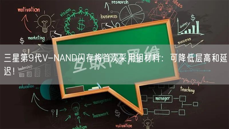 三星第9代V-NAND闪存将首次采用钼材料：可降低层高和延迟！