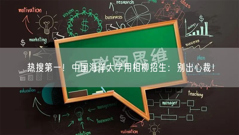 热搜第一！中国海洋大学用相柳招生：别出心裁！