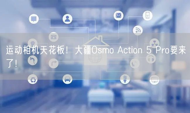 运动相机天花板！大疆Osmo Action 5 Pro要来了！