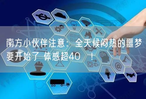 南方小伙伴注意：全天候闷热的噩梦要开始了 体感超40℃！