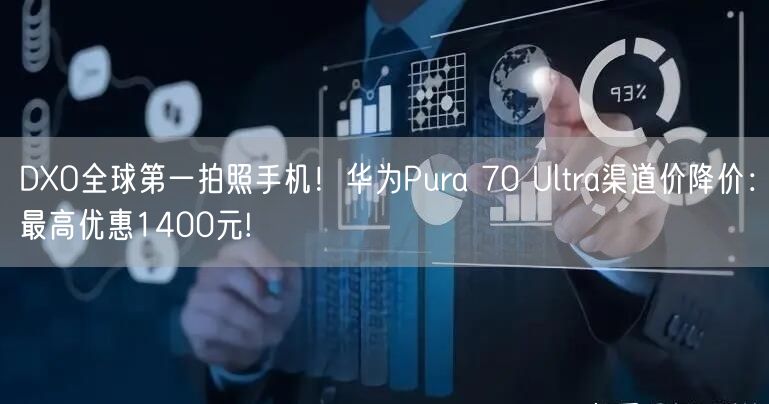 DXO全球第一拍照手机！华为Pura 70 Ultra渠道价降价：最高优惠1400元!