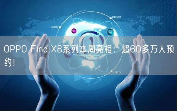 OPPO Find X8系列本周亮相：超60多万人预约！